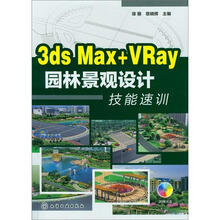 3ds Max+VRay园林景观设计技能速训（附光盘）