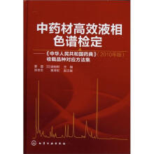 中药材高效液相色谱检定：《中华人民共和国药典》（2010年版）收载品种对应方法集