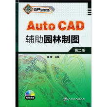 园林设计师书系:AutoCAD辅助园林制图(附光盘)(第2版)