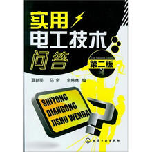 实用电工技术问答（第2版）