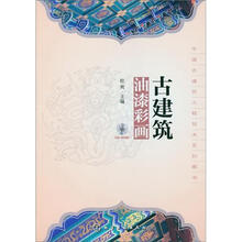 中国古建筑工程技术系列图书：古建筑油漆彩画（附光盘）