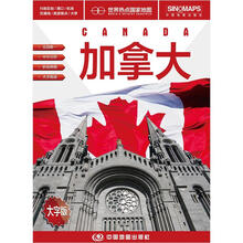 世界热点国家地图·加拿大（1：5600000）（中英文对照）