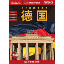 世界热点国家地图·德国（1：1200000）（中英文对照）