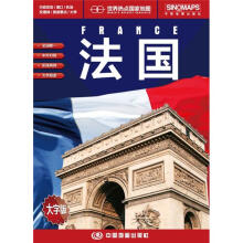 世界热点国家地图·法国（1：1350000）（中英文对照）