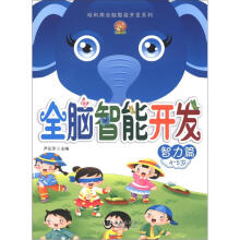 哈利熊全脑智能开发系列·全脑智能开发：智力篇（4-5岁）