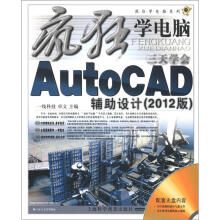 疯狂学电脑系列：3天学会AutoCAD辅助设计（2012版）（附光盘1张）