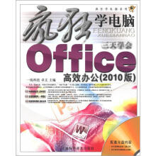 疯狂学电脑系列：3天学会Office高效办公（2010版）（附光盘1张）