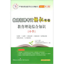 中人教育·内蒙古教师招聘考试模拟考卷:教育理论综合知识(小学)(2013中人版)