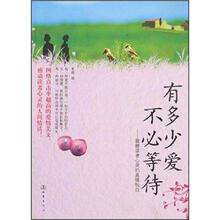 有多少爱不必等待：震撼读者心灵的真情独白