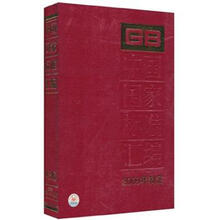 中国国家标准汇编436GB24355～24387（2009年制定）