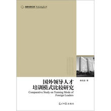 国外领导人才培训模式比较研究
