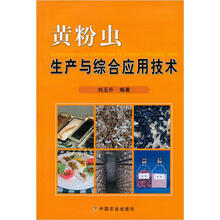 黄粉虫生产与综合应用技术
