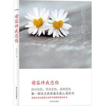 心理自助：请容许我悲伤