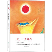 心理自助：爱，一直都在