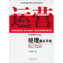 运营经理案头手册