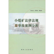 小煤矿法律法规与事故案例分析