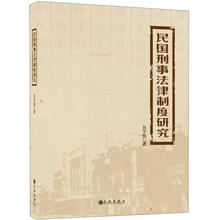 民国刑事法律制度研究