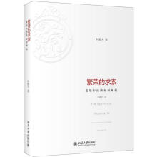 繁荣的求索:发展中经济如何崛起