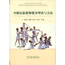 少数民族歌舞健身理论与方法