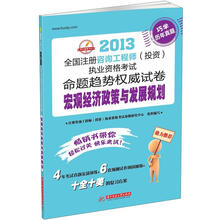 2013全国注册咨询工程师（投资）执业资格考试命题趋势权威试卷：宏观经济政策与发展规划