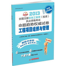 2013全国注册咨询工程师(投资)执业资格考试命题趋势权威试卷:工程项目组织与管理