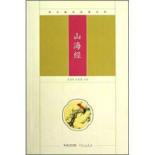 崇文国学经典文库：山海经