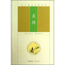 崇文国学经典文库：左传
