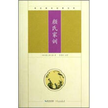 崇文国学经典文库：颜氏家训