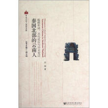 中山大学人类学文库·泰国北部的云南人：族群形成、文化适应与历史变迁