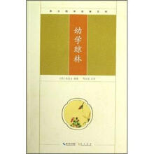 崇文国学经典文库：幼学琼林