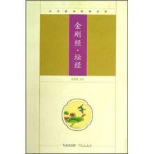 崇文国学经典文库：金刚经·坛经