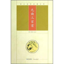 崇文国学经典文库：元曲三百首