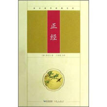 崇文国学经典文库：正经