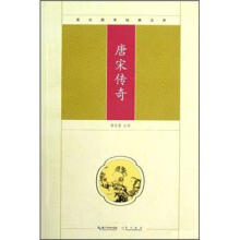 崇文国学经典文库：唐宋传奇