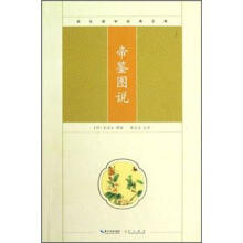崇文国学经典文库:帝鉴图说