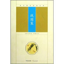 崇文国学经典文库：战国策