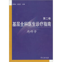基层全科医生诊疗指南（第2卷）：内科学