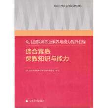 幼儿园教师职业素养与能力提升教程(综合素质·保教知识与能力)