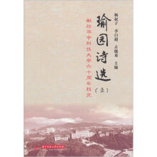 献给华中科技大学六十周年校庆：瑜园诗选（5）