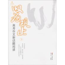叹为观止：高考新话题阅读3