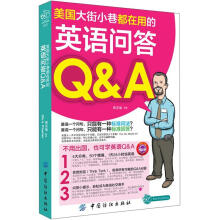 美国大街小巷都在用的英语问答Q&A