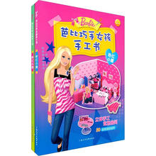 芭比巧手女孩手工书（套装全2册）