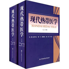现代热带医学（套装共2册）