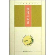 崇文国学经典文库：唐诗三百首