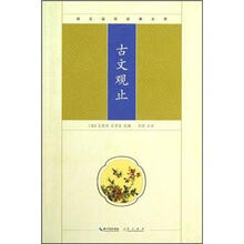 崇文国学经典文库：古文观止