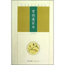 崇文国学经典文库:曾国藩家书