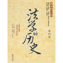法学的历史（第13卷）：诉讼法卷（1981年-2011年）