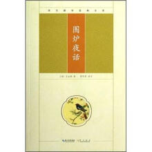 崇文国学经典文库：围炉夜话