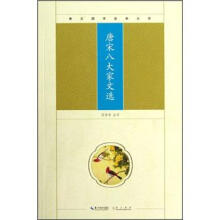 崇文国学经典文库：唐宋八大家文选