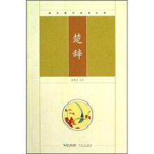 崇文国学经典文库：楚辞